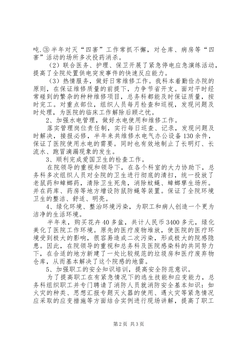 医院总务科半年工作总结范文_第2页