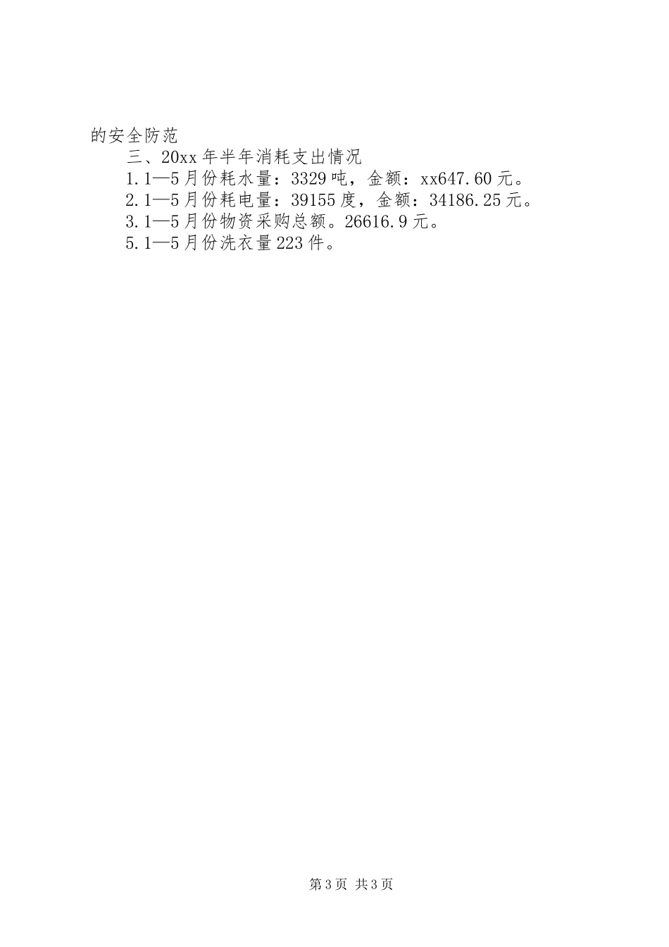 医院总务科半年工作总结范文_第3页