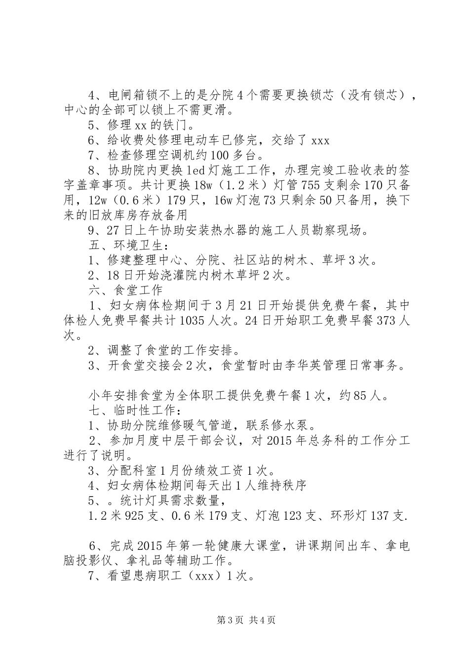 医院总务科半年总结_第3页