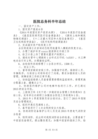 医院总务科半年总结