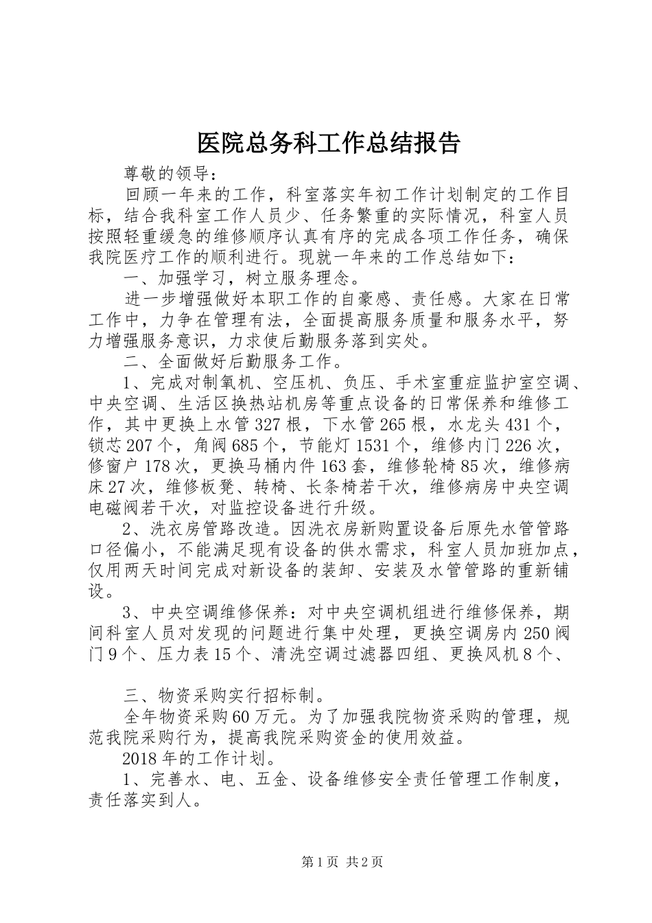 医院总务科工作总结报告_第1页