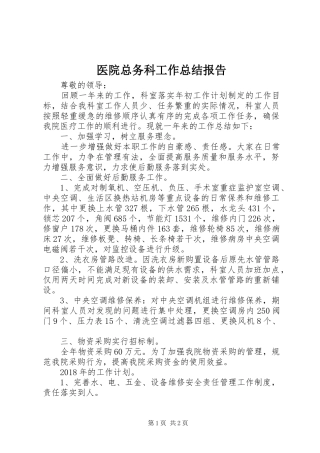 医院总务科工作总结报告