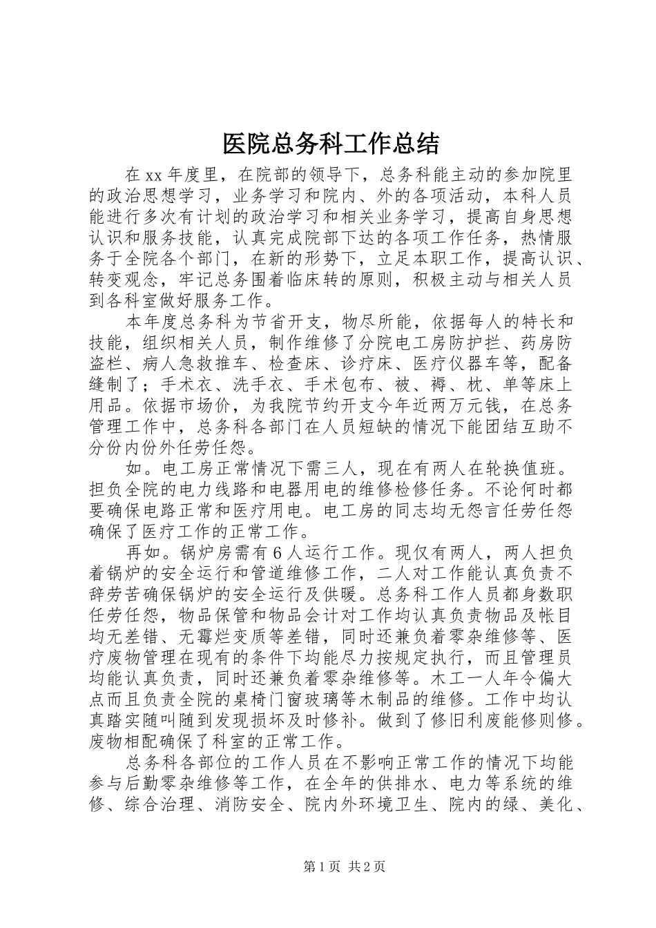 医院总务科工作总结_第1页