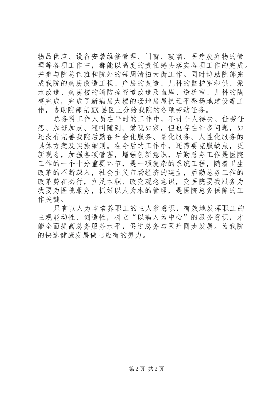 医院总务科工作总结_第2页