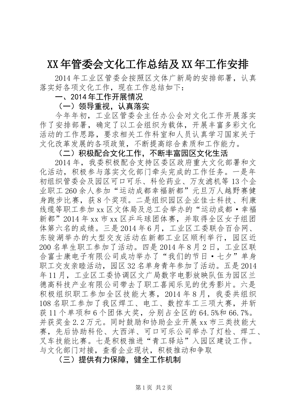 XX年管委会文化工作总结及XX年工作安排_第1页