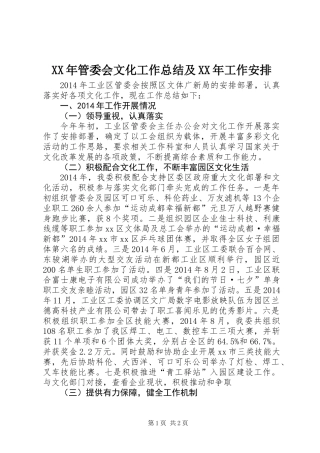 XX年管委会文化工作总结及XX年工作安排