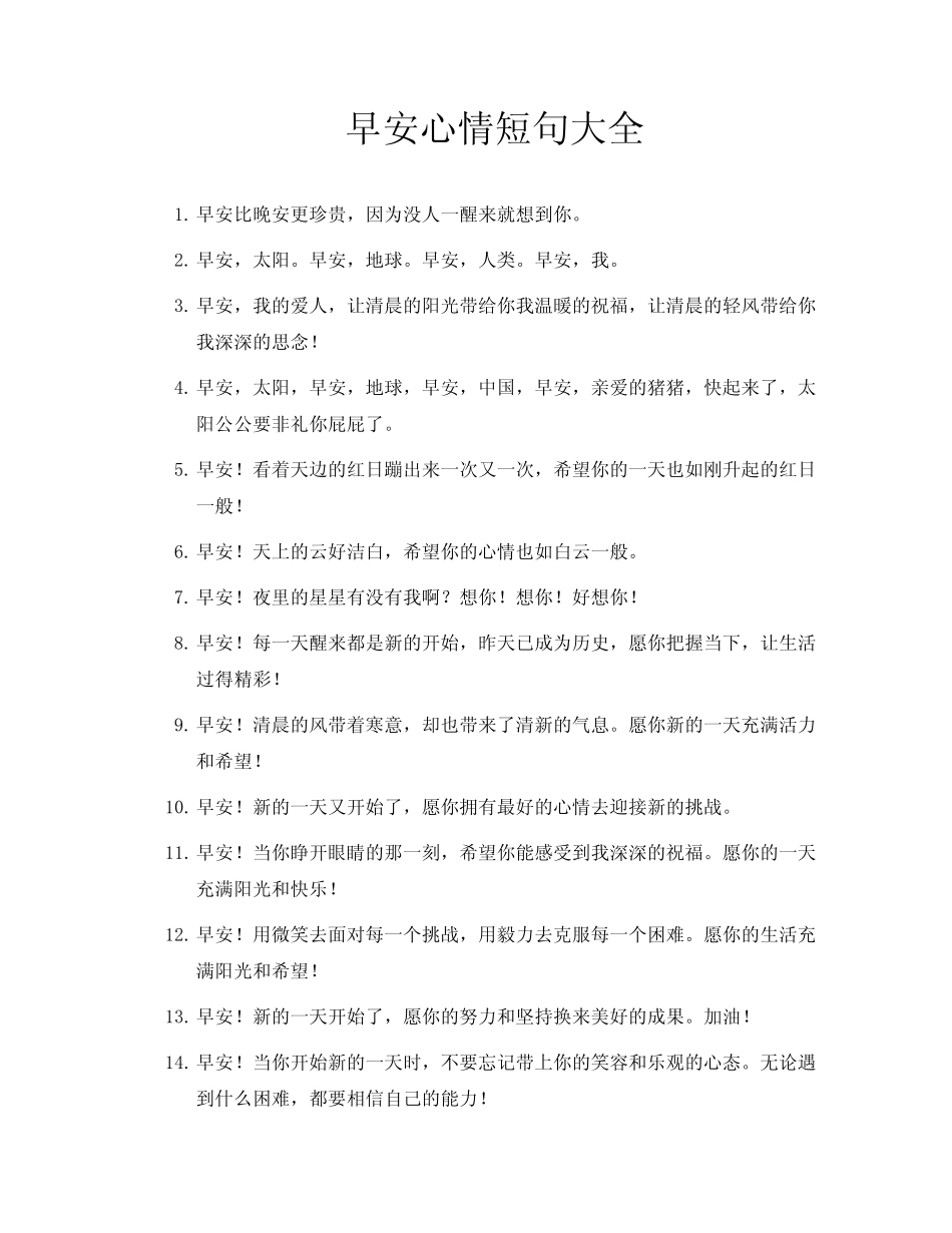 早安心情短句大全_第1页