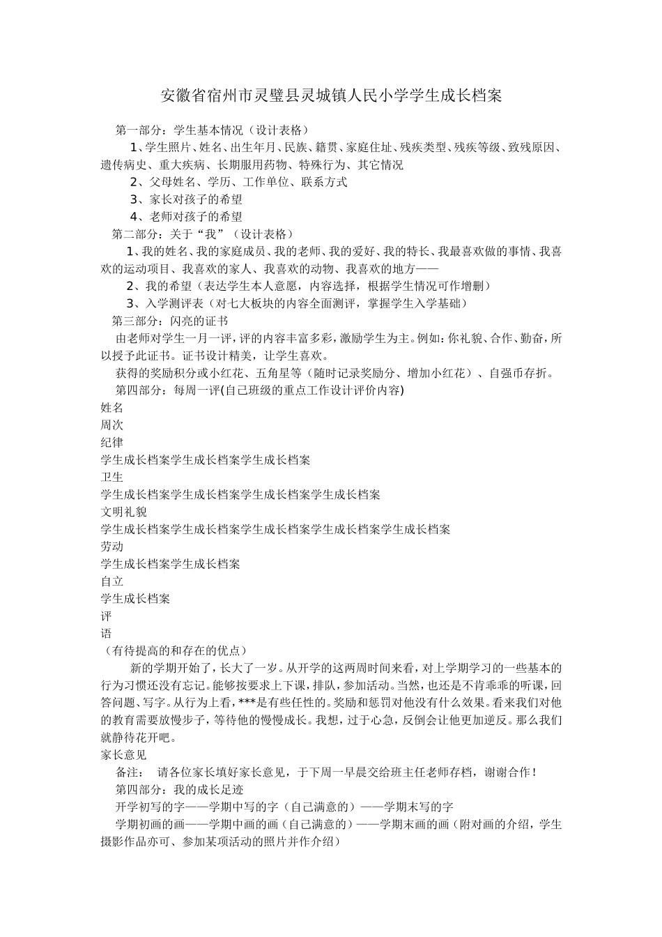 安徽省宿州市灵璧县灵城镇人民小学学生成长档案_第1页