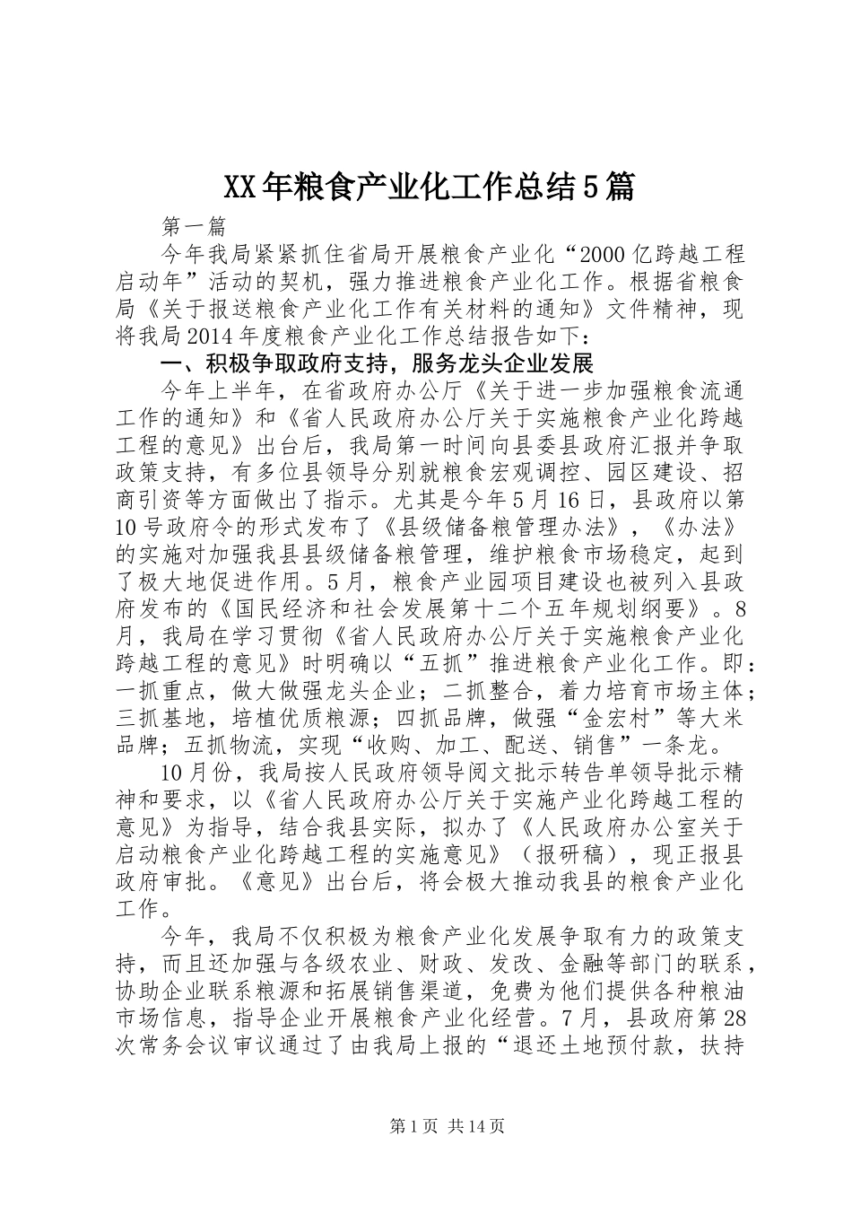 XX年粮食产业化工作总结5篇_第1页
