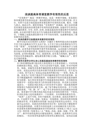 浅谈提高体育课堂教学有效性的反思