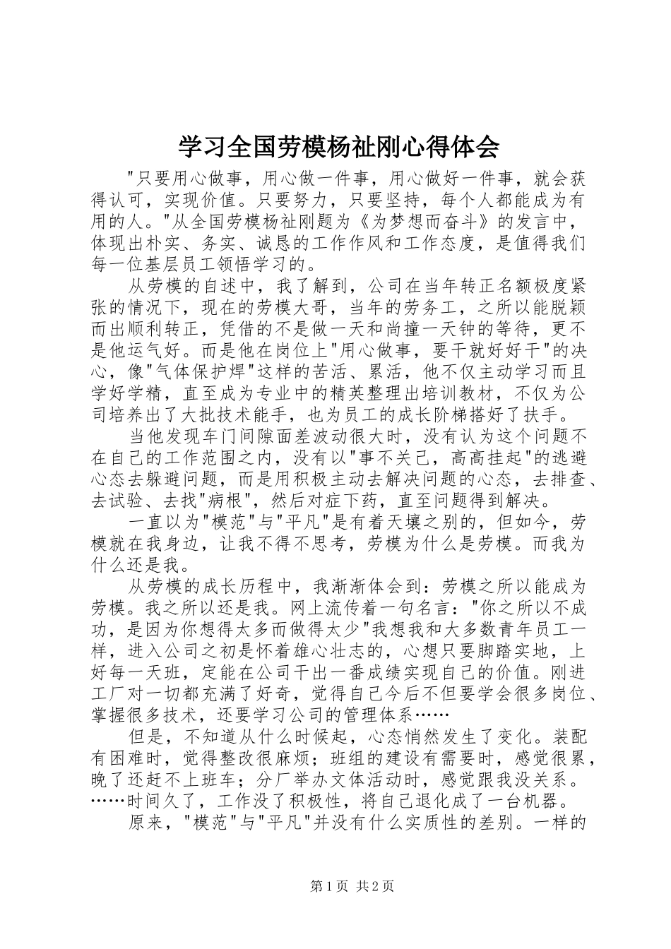 学习全国劳模杨祉刚心得体会_第1页