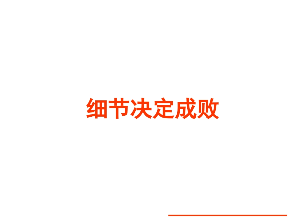细节决定成败_第1页