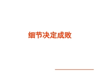 细节决定成败
