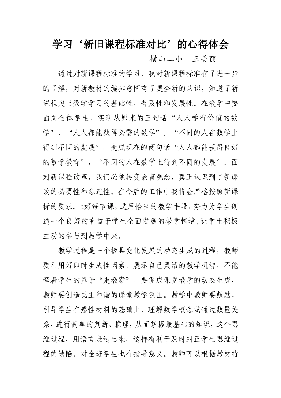 学习‘新旧课程标准的对比’的心得体会_第1页