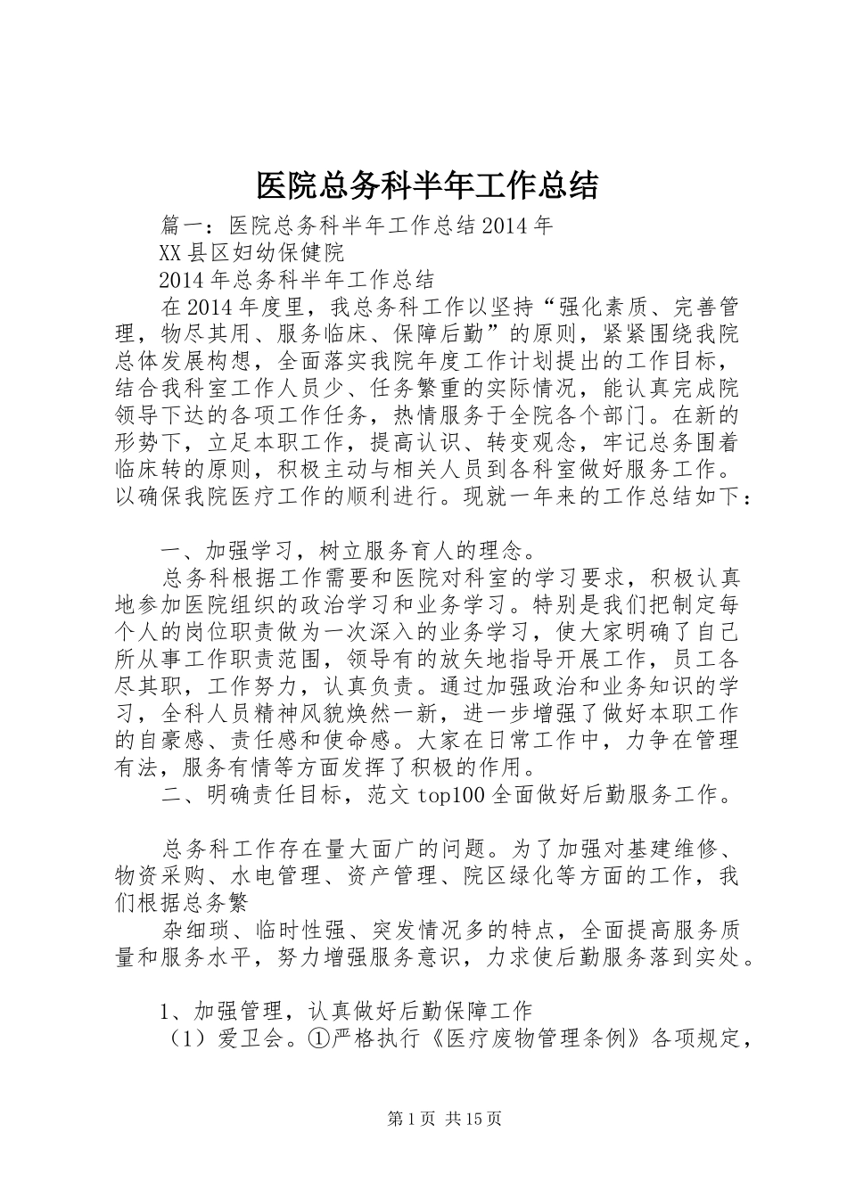 医院总务科半年工作总结_第1页