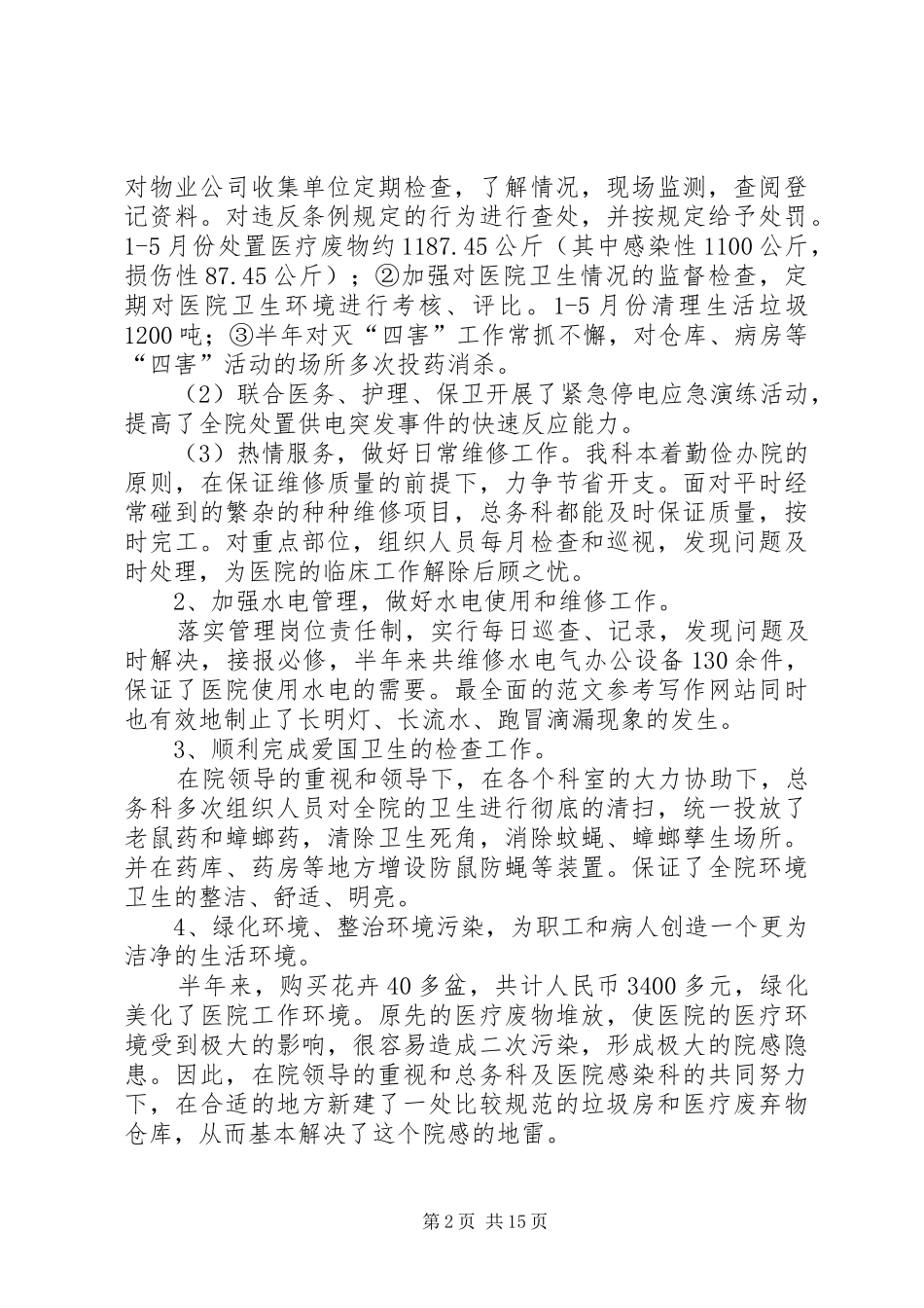 医院总务科半年工作总结_第2页