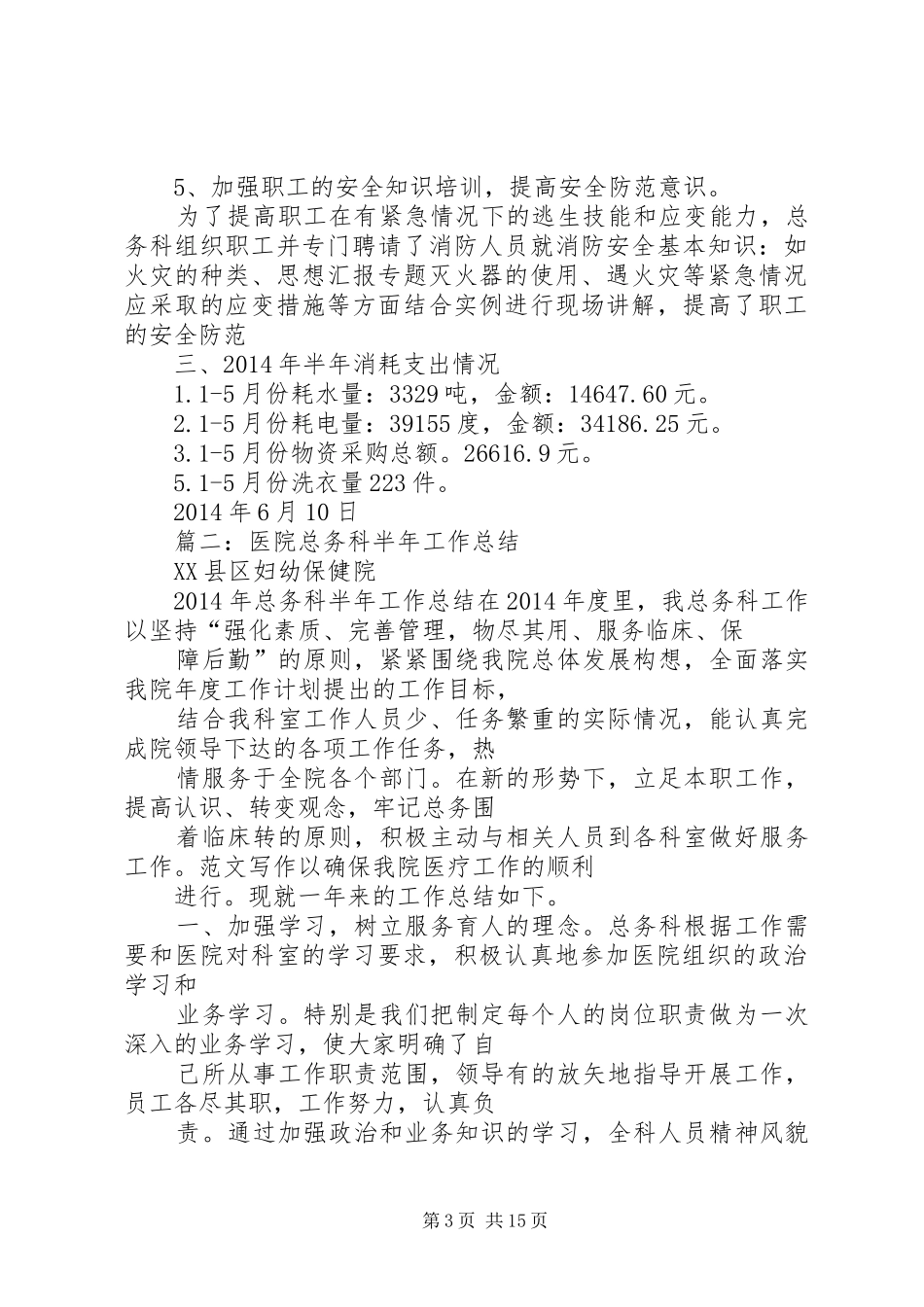 医院总务科半年工作总结_第3页