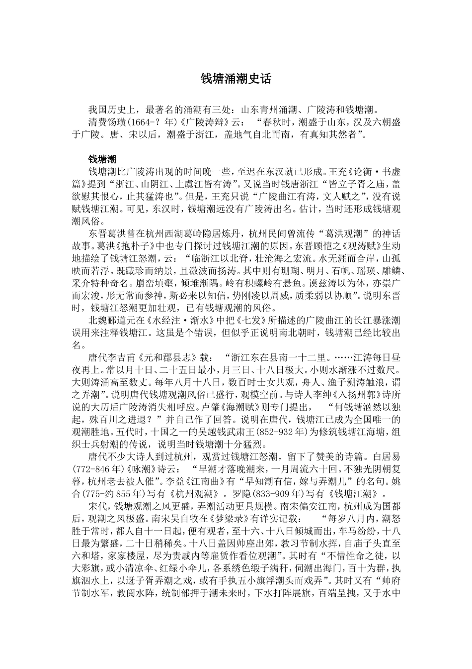 钱塘涌潮史话_第1页