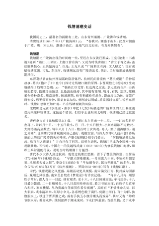 钱塘涌潮史话