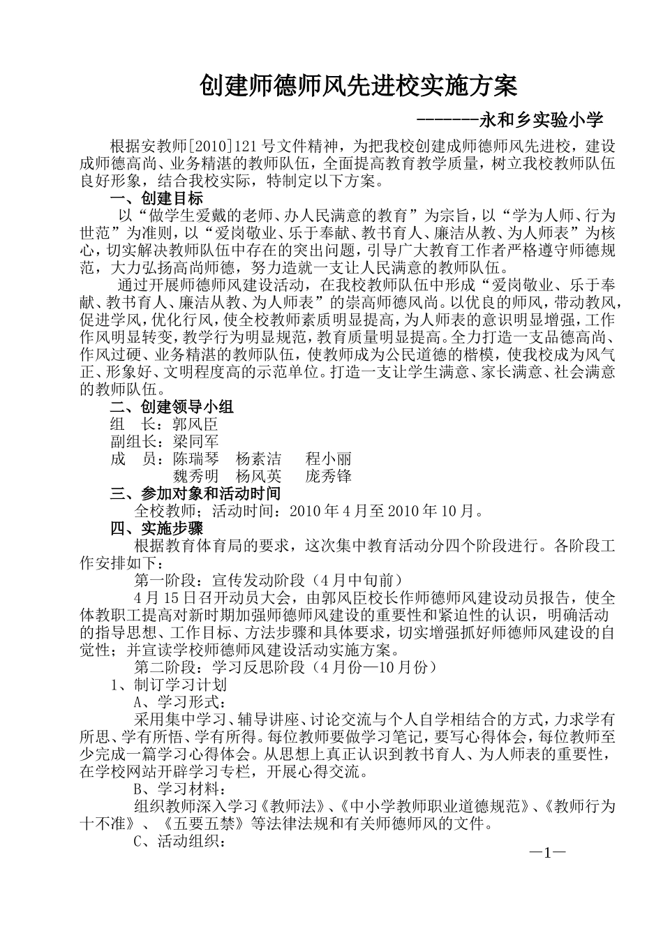 2010年4月师德师风创建方案_第1页