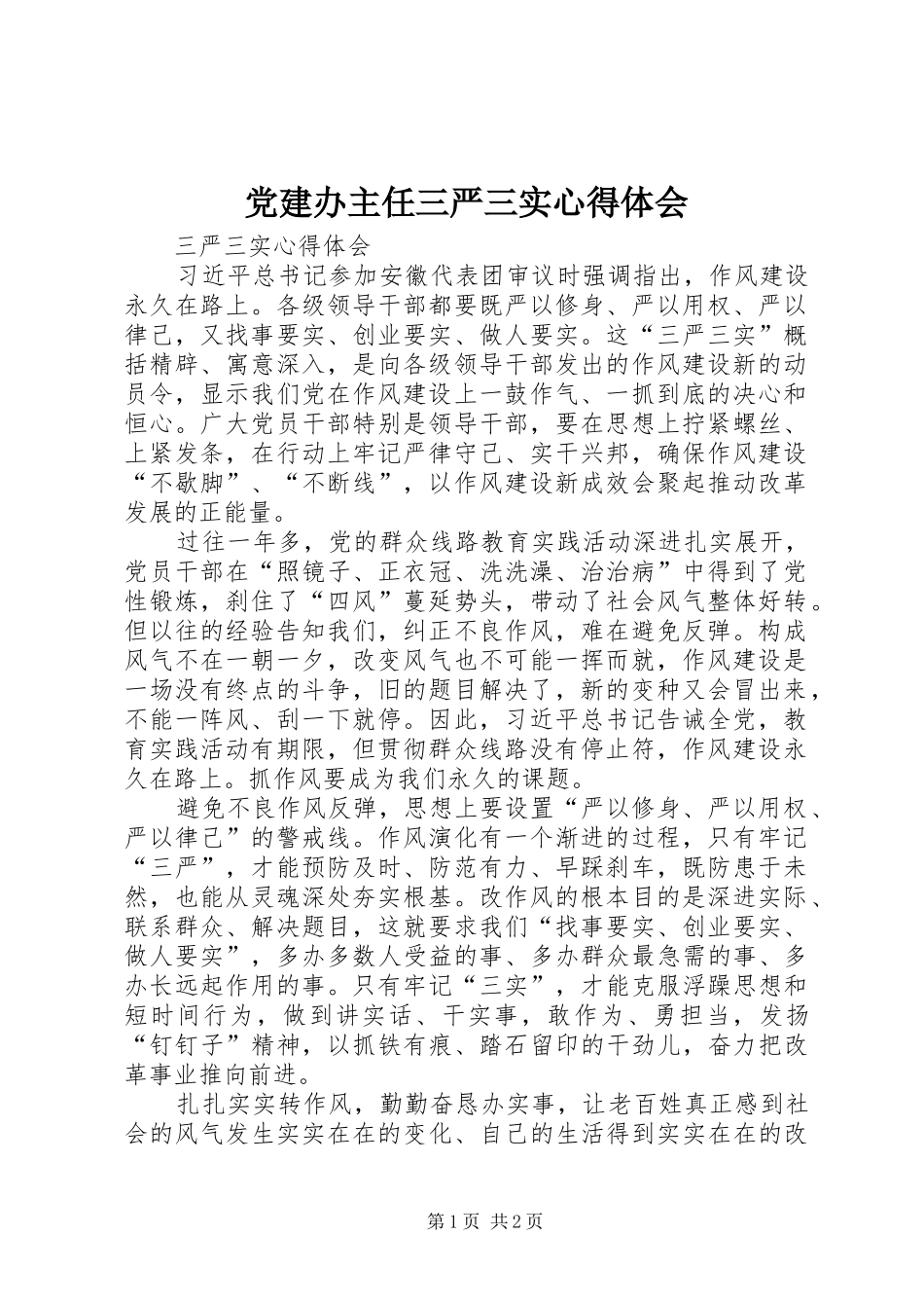 党建办主任三严三实心得体会_第1页