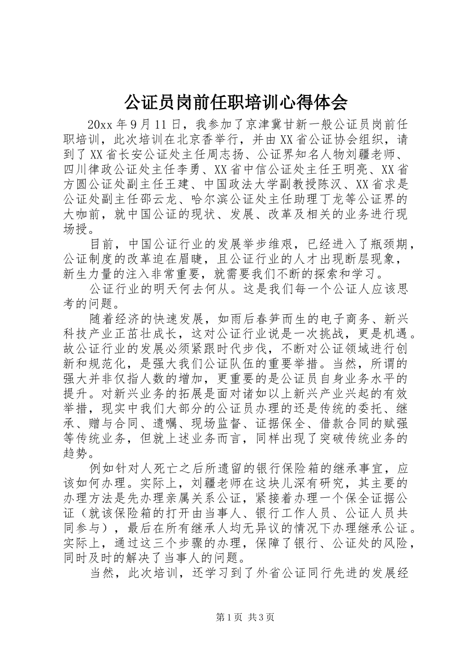 公证员岗前任职培训心得体会_第1页