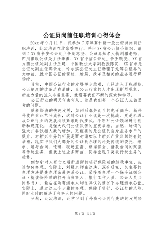 公证员岗前任职培训心得体会