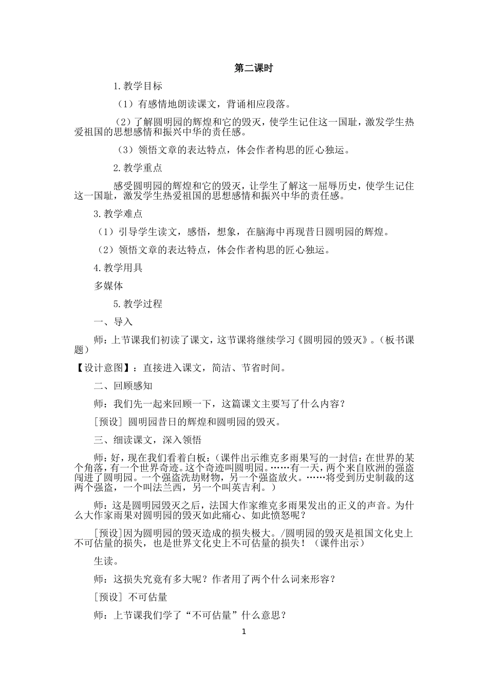 《圆明园的毁灭》第二课时_第1页