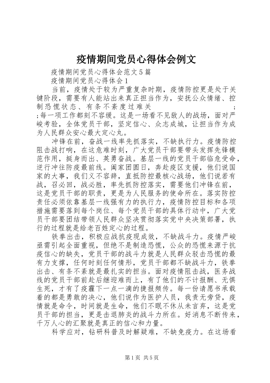 疫情期间党员心得体会例文_第1页