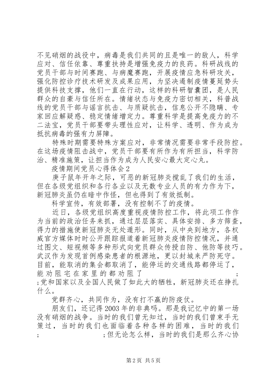 疫情期间党员心得体会例文_第2页