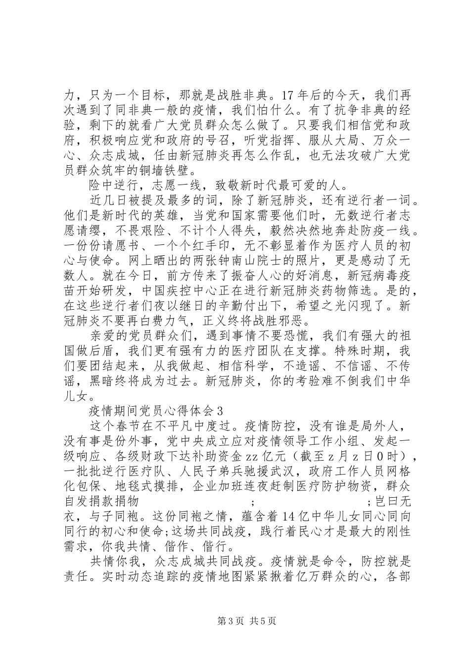 疫情期间党员心得体会例文_第3页