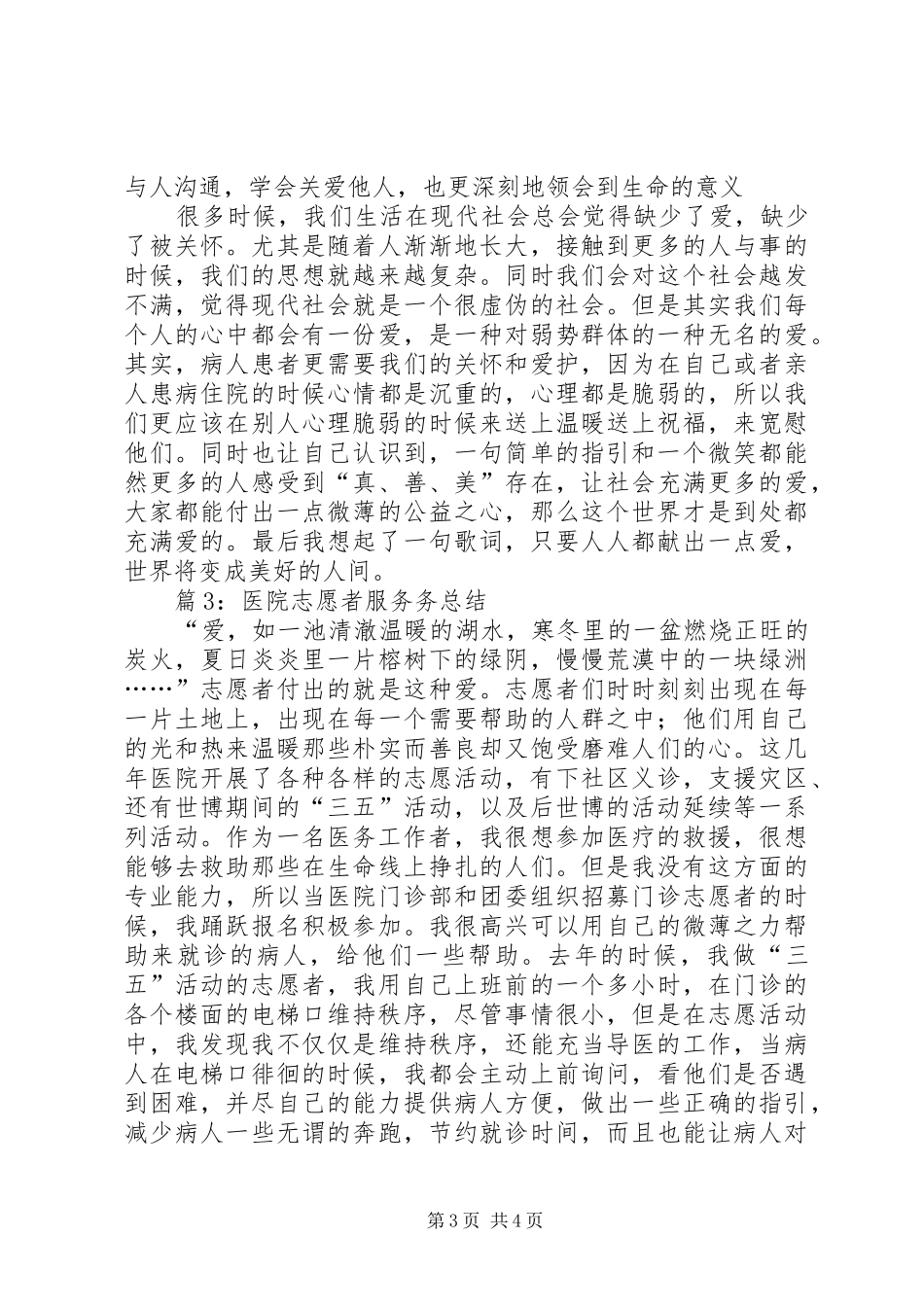 医院志愿者服务务总结_第3页