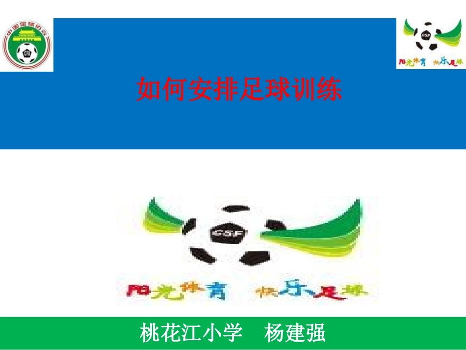 如何安排足球训练_第1页
