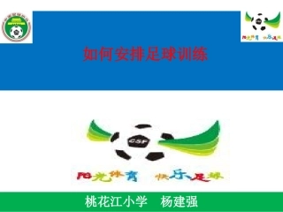 如何安排足球训练