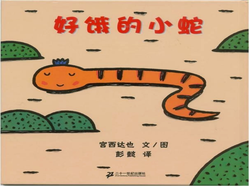 绘本好饿的小蛇_第1页
