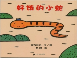 绘本好饿的小蛇