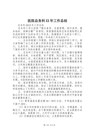 医院总务科XX年工作总结