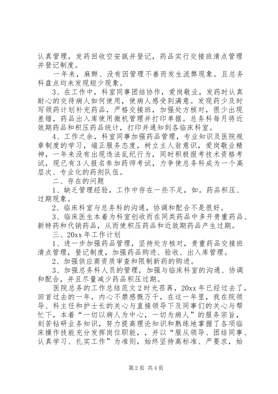 医院总务的工作总结范文_第2页