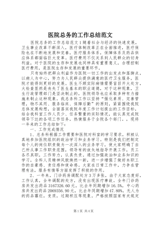 医院总务的工作总结范文