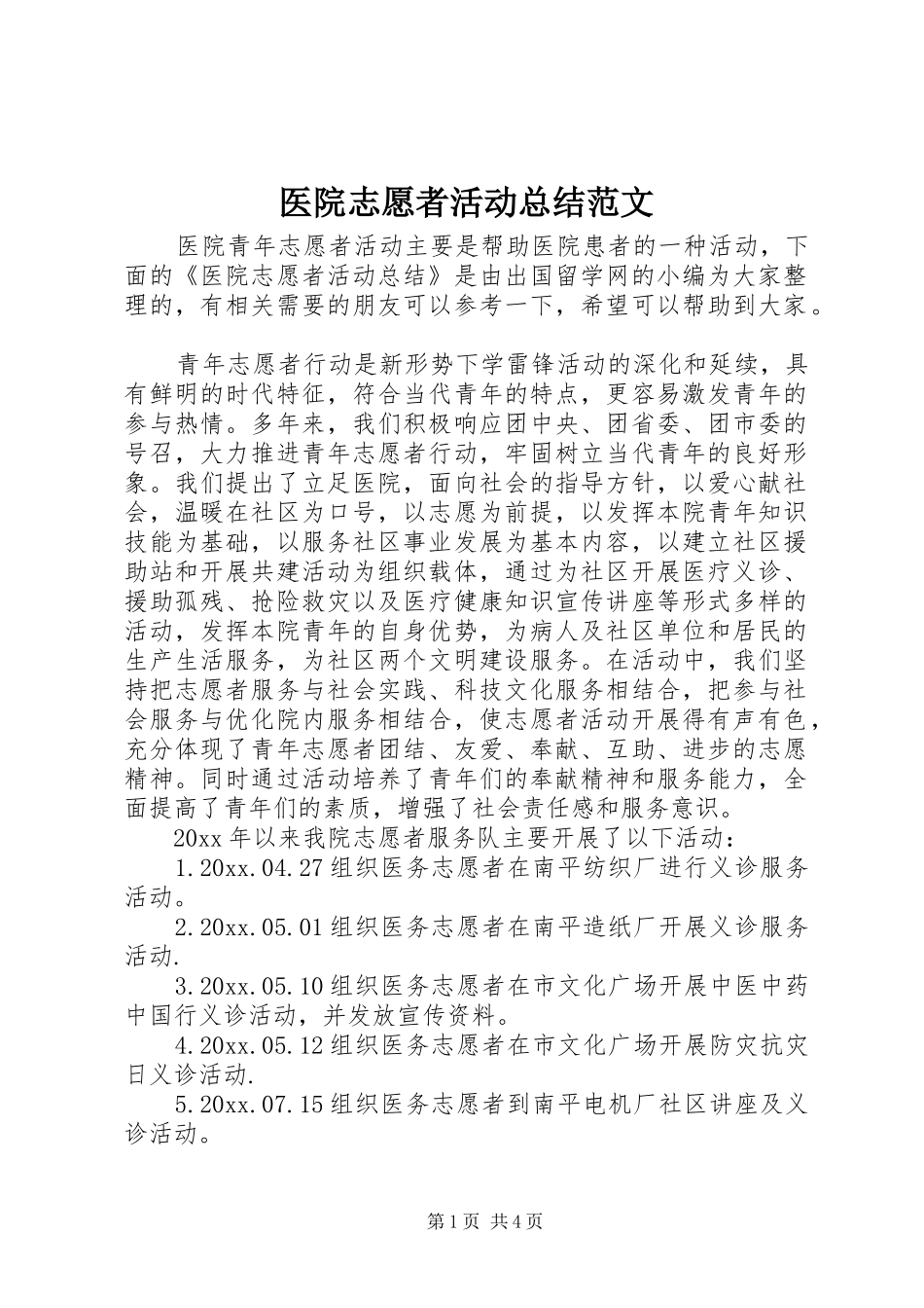 医院志愿者活动总结范文_第1页