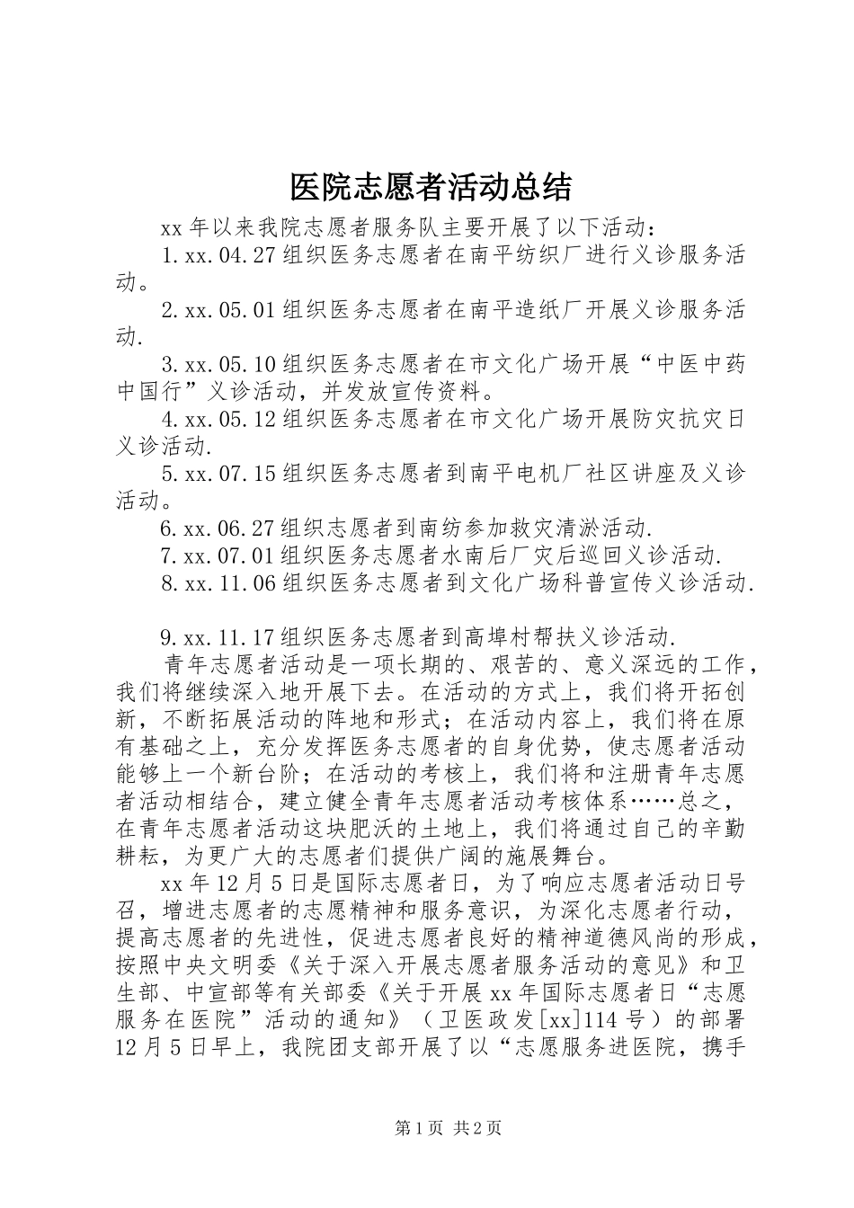 医院志愿者活动总结_第1页