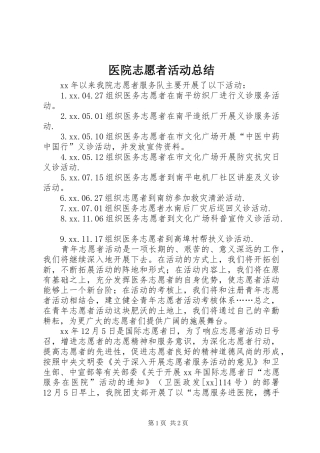 医院志愿者活动总结