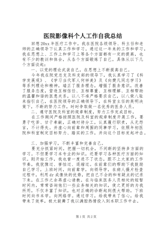 医院影像科个人工作自我总结