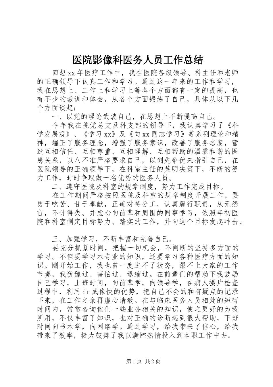 医院影像科医务人员工作总结_第1页