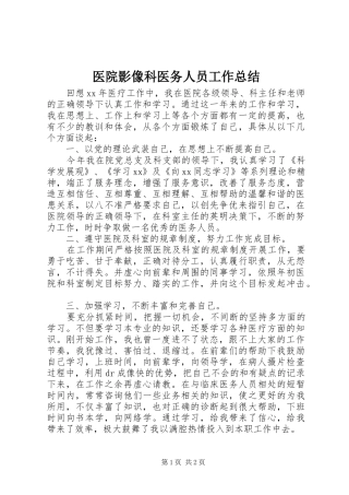 医院影像科医务人员工作总结