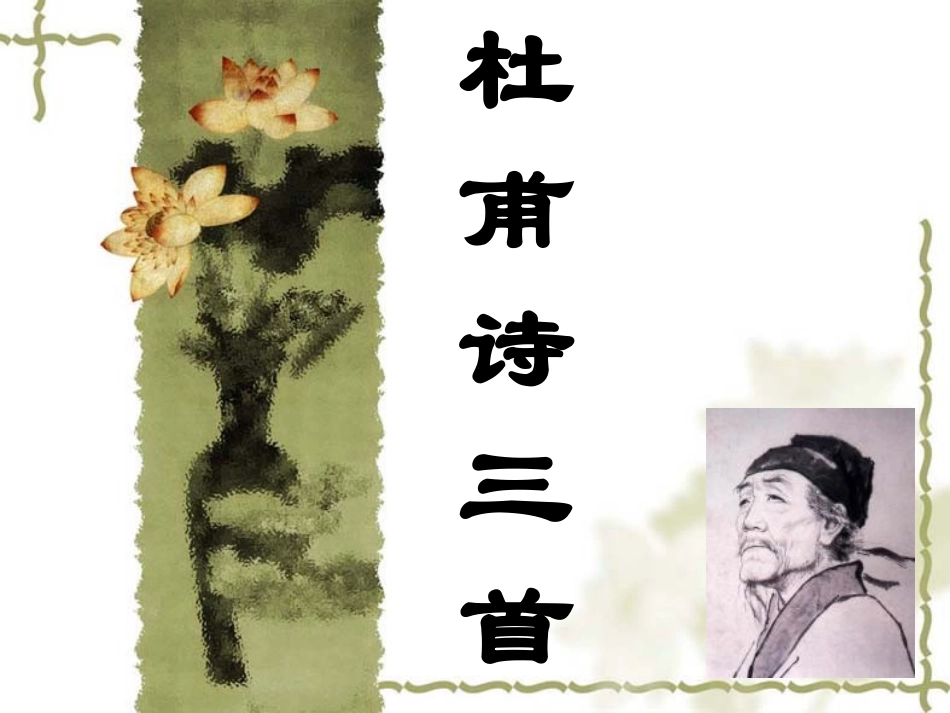 秋兴八首—课件_第1页