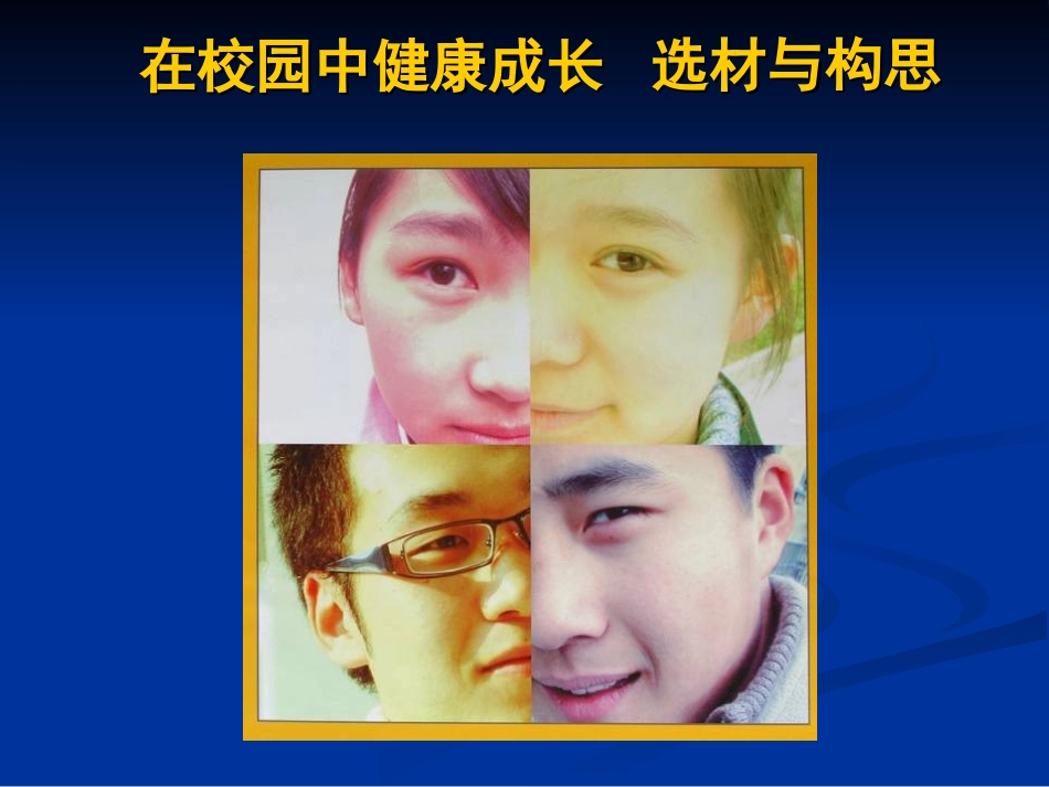 活动五　在校园中健康成长选材与构思课件_第2页