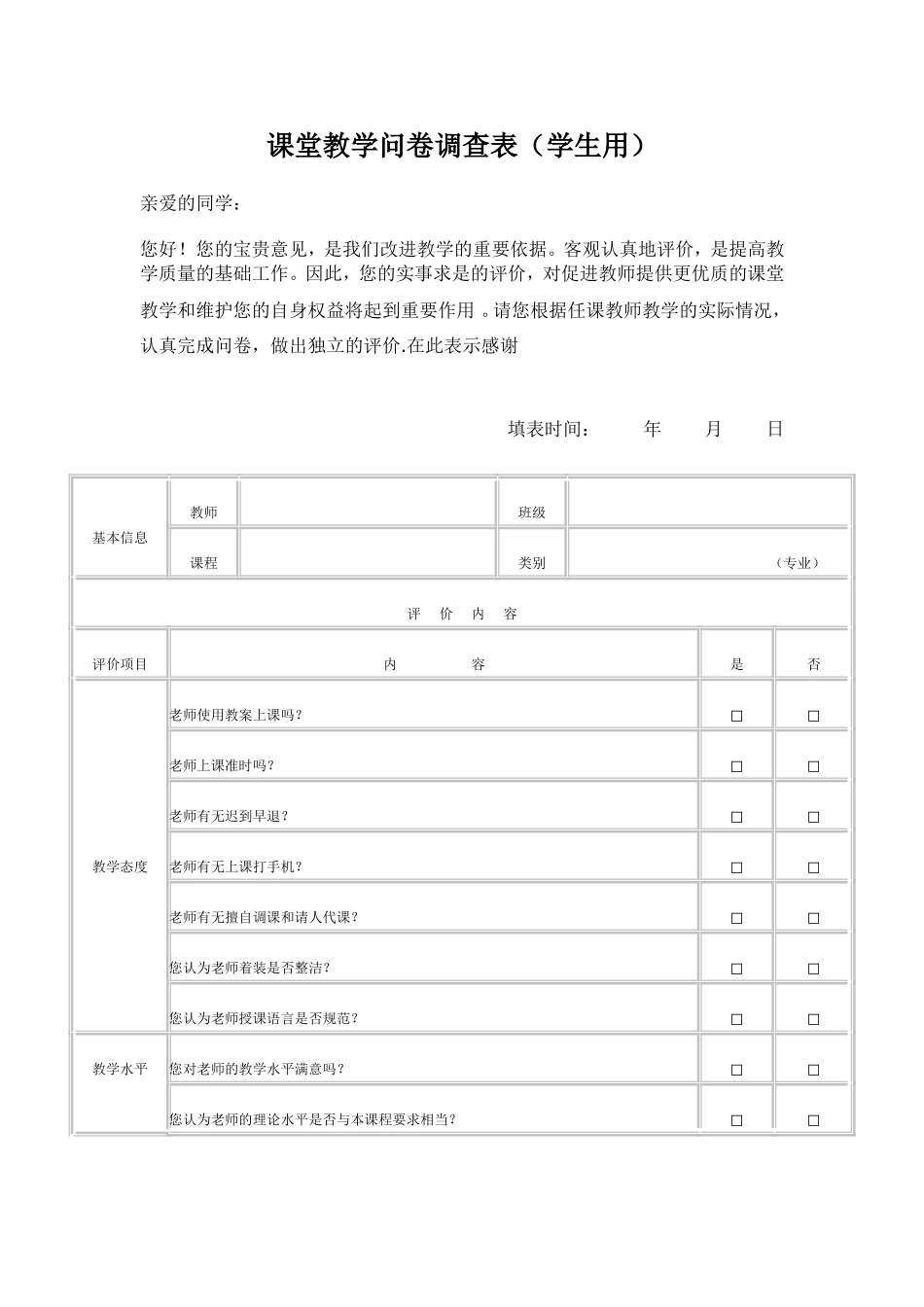 课堂教学问卷调查表(学生用) (2)_第1页