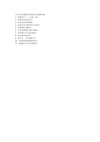 小学生早读课提升效率的方法调查问卷
