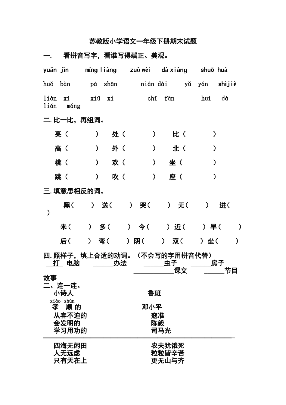 苏教版小学语文一年级下册期末试题_第1页